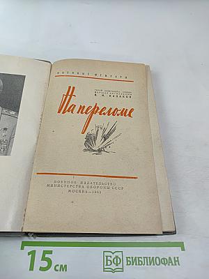 На переломе