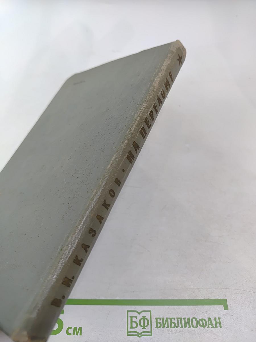 На переломе