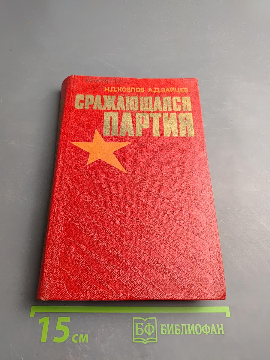 Сражающаяся партия