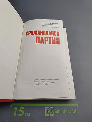 Сражающаяся партия