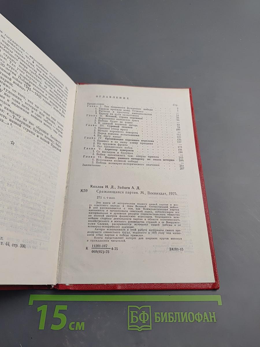 Сражающаяся партия