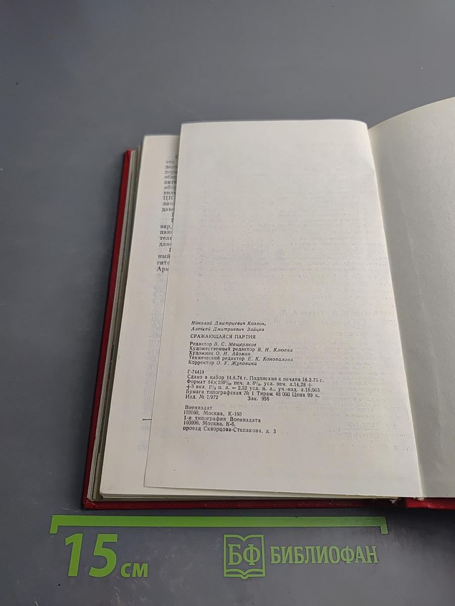 Сражающаяся партия