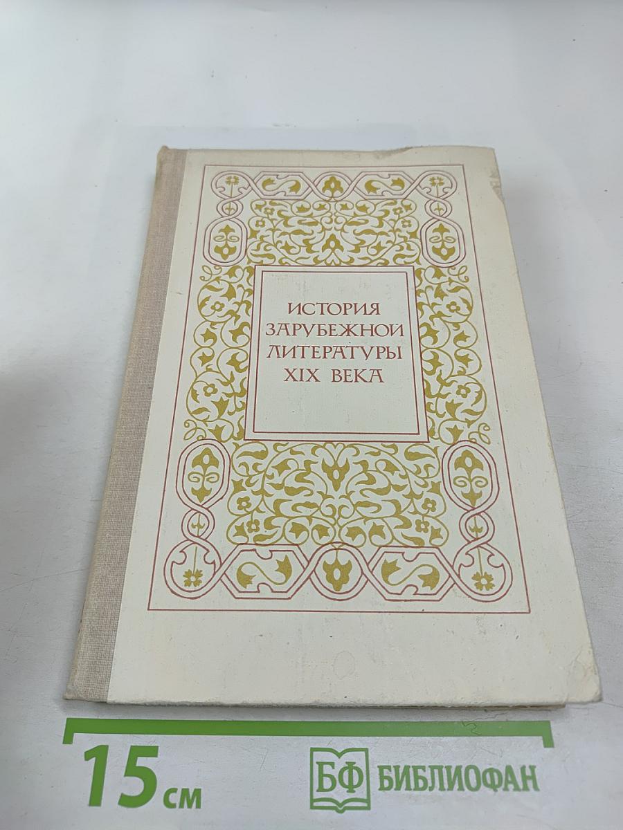 История зарубежной литературы XIX века