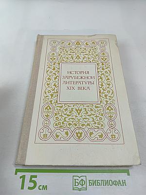 История зарубежной литературы XIX века