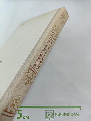 История зарубежной литературы XIX века