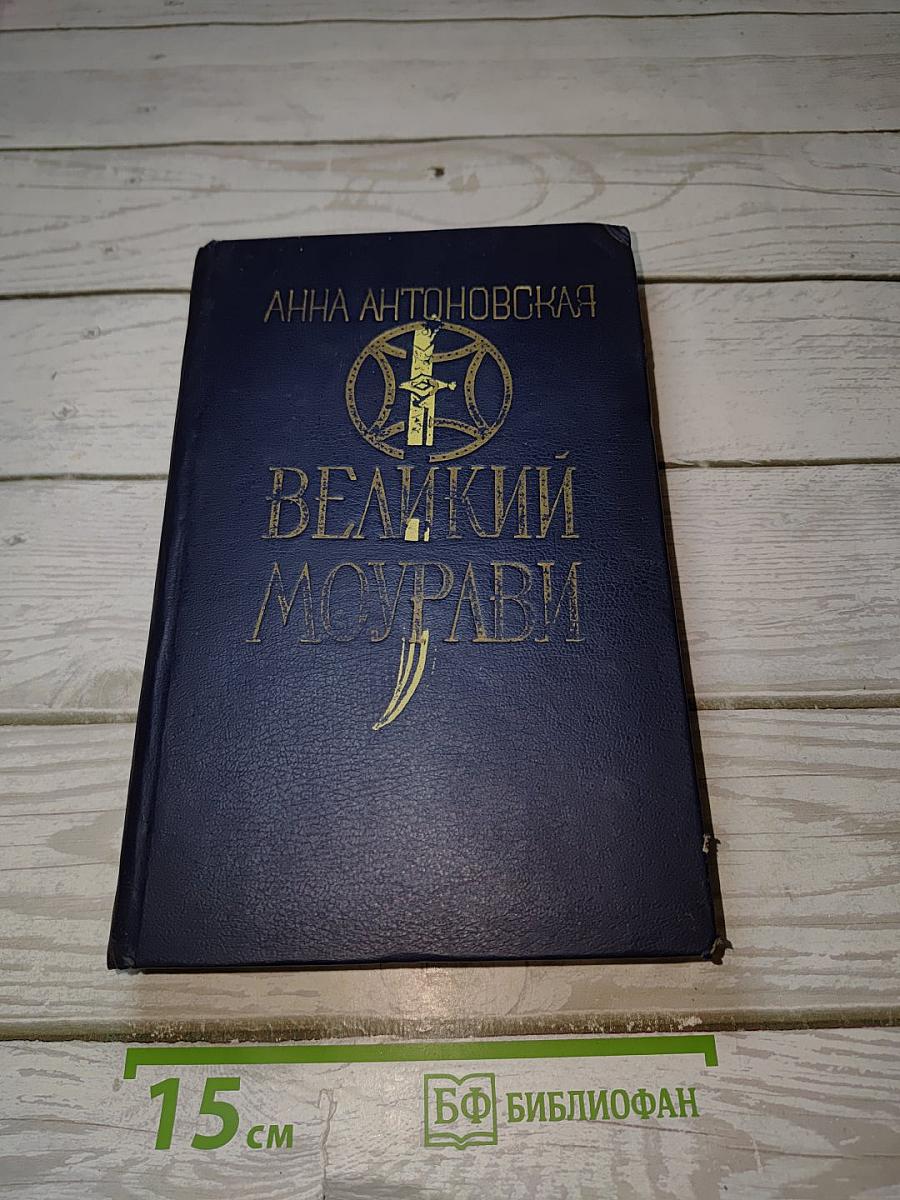 Великий Моурави. Книга четвертая: Ходи невредимым!