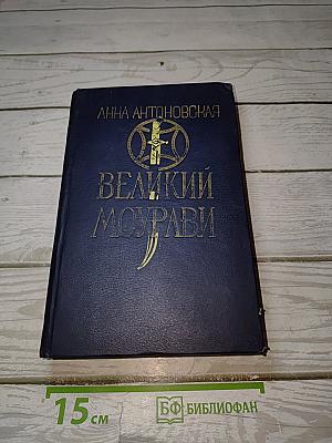Великий Моурави. Книга четвертая: Ходи невредимым!