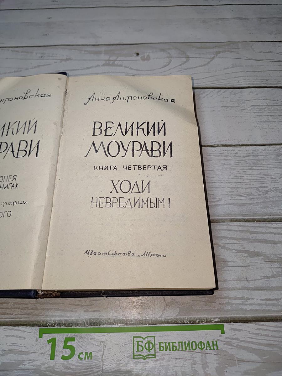 Великий Моурави. Книга четвертая: Ходи невредимым!