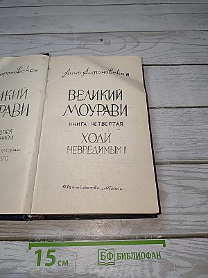 Великий Моурави. Книга четвертая: Ходи невредимым!