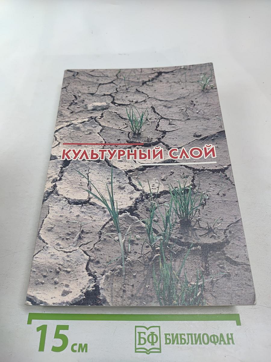 Культурный слой. Сборник пьес современных драматургов