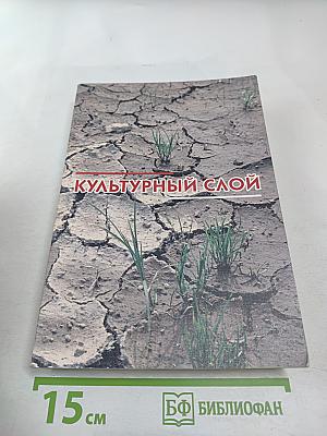 Культурный слой. Сборник пьес современных драматургов