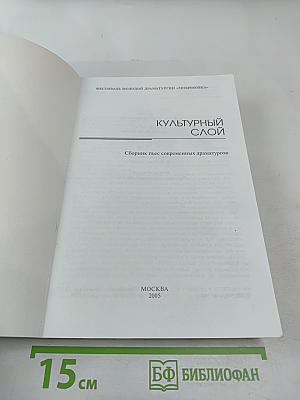 Культурный слой. Сборник пьес современных драматургов