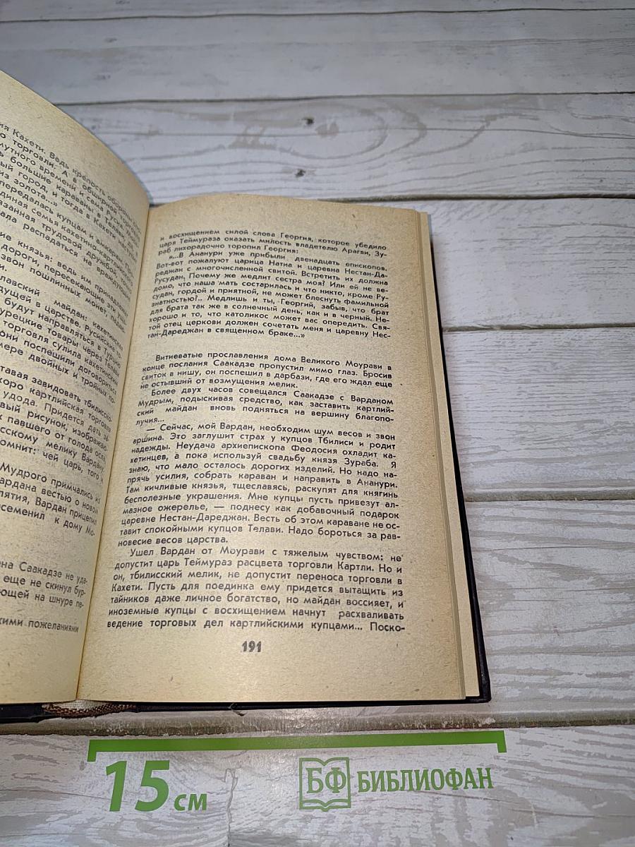 Великий Моурави. Книга четвертая: Ходи невредимым!