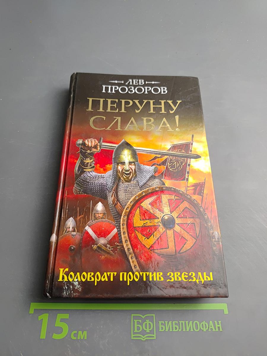 ПЕРУНУ СЛАВА! Коловрат против звезды