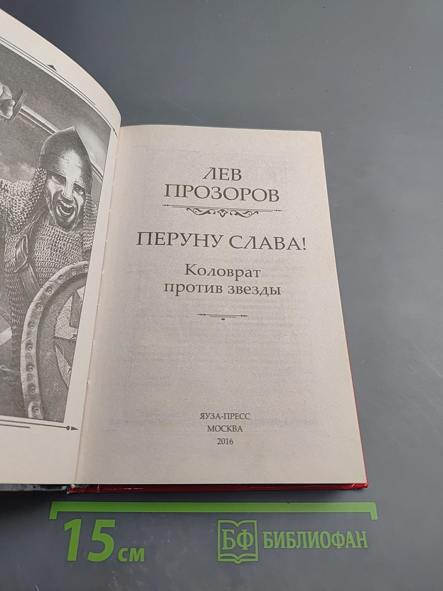 ПЕРУНУ СЛАВА! Коловрат против звезды