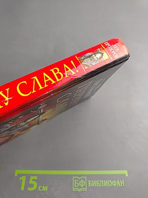 ПЕРУНУ СЛАВА! Коловрат против звезды