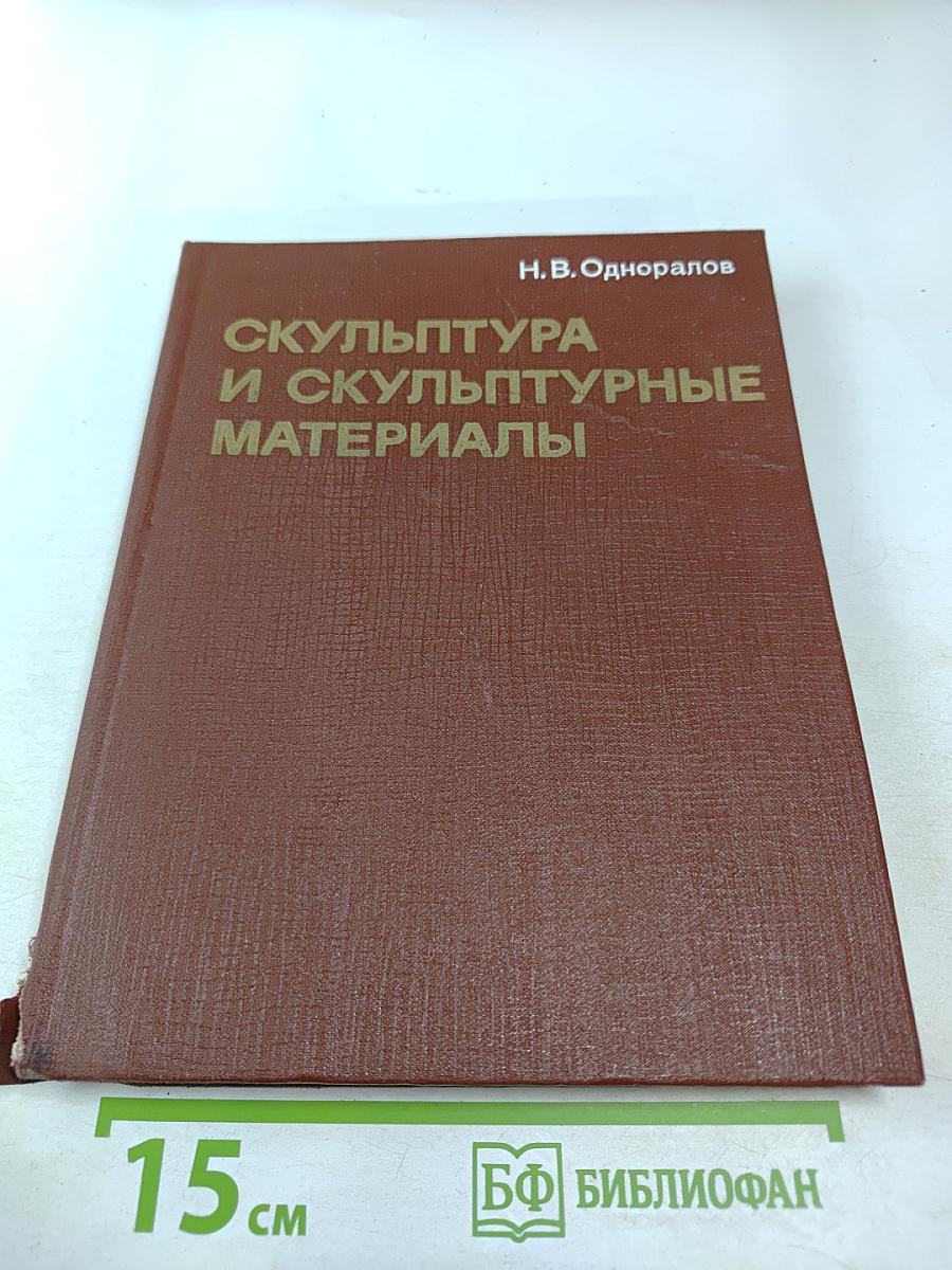 Скульптура и скульптурные материалы