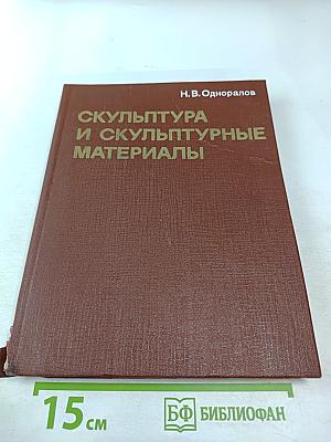 Скульптура и скульптурные материалы