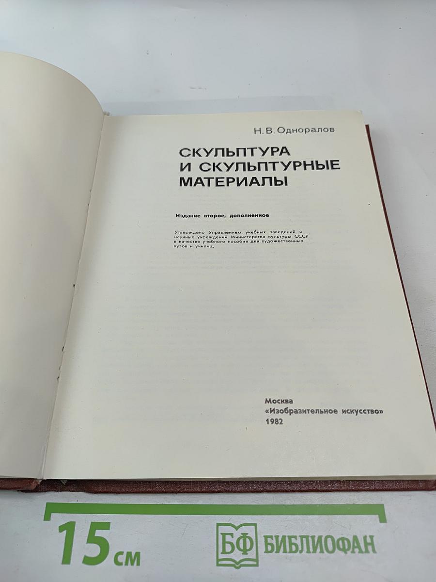 Скульптура и скульптурные материалы