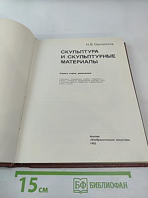 Скульптура и скульптурные материалы