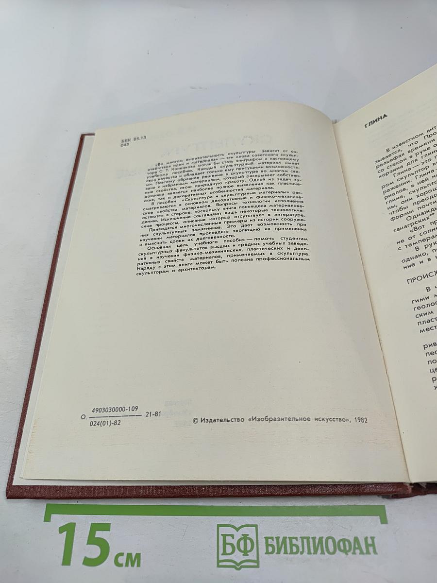 Скульптура и скульптурные материалы