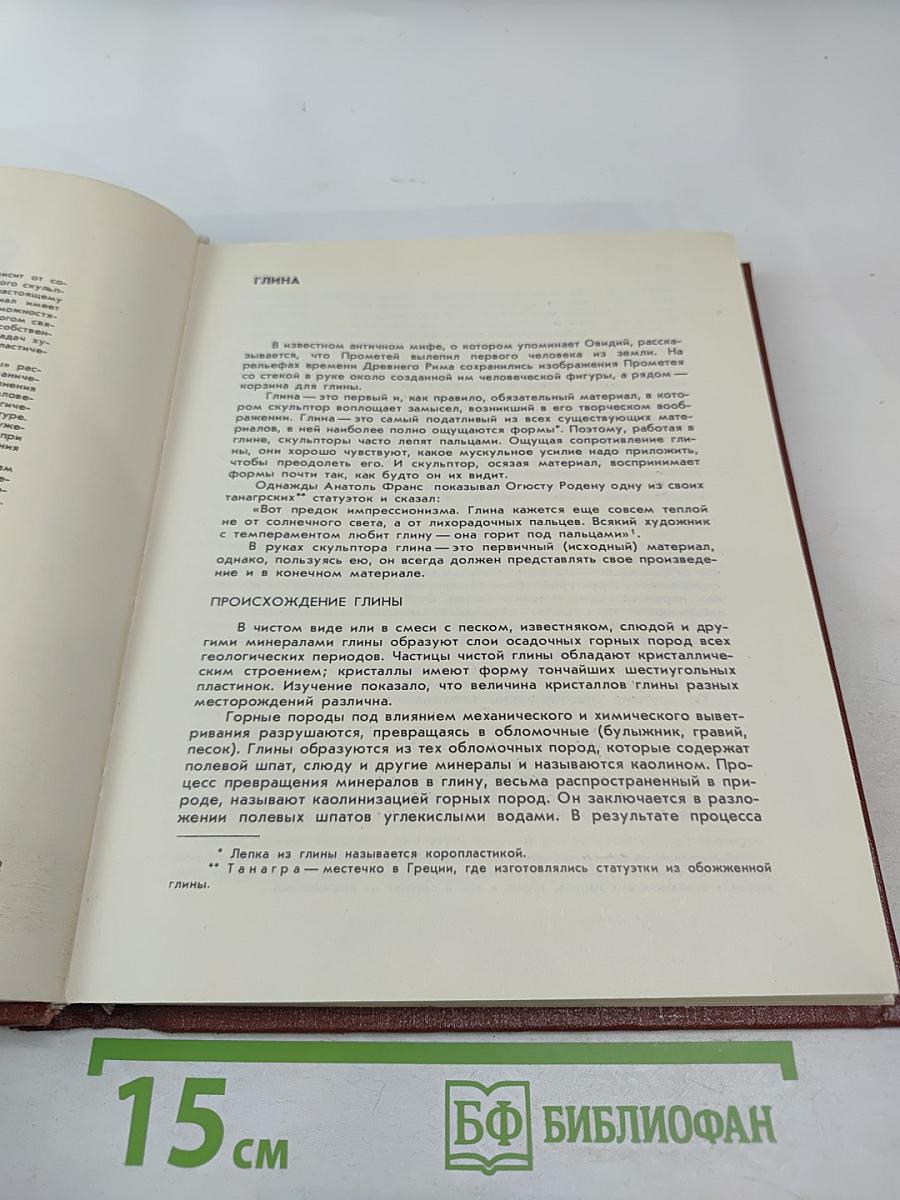 Скульптура и скульптурные материалы