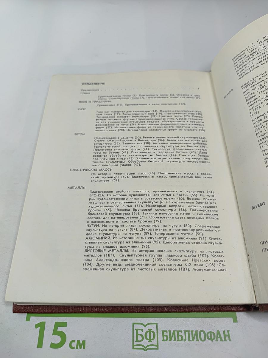 Скульптура и скульптурные материалы