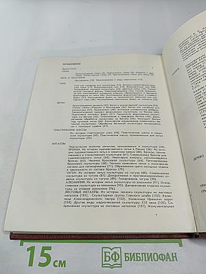 Скульптура и скульптурные материалы