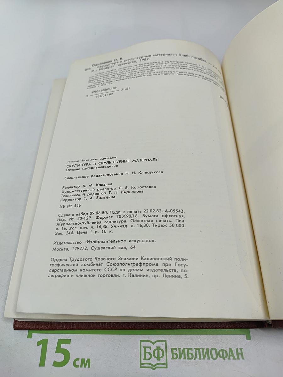 Скульптура и скульптурные материалы