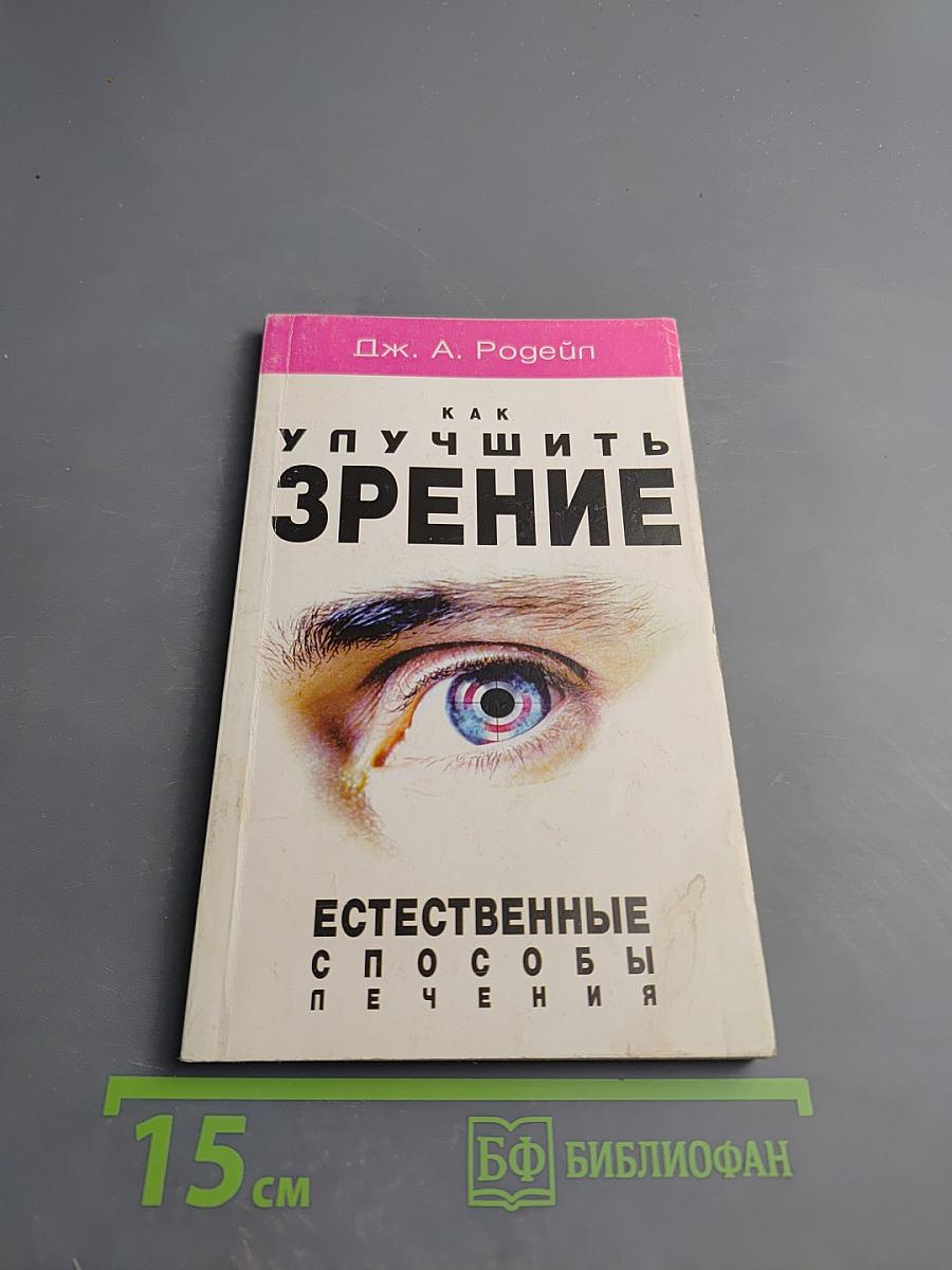 Как улучшить зрение: Естественные способы лечения