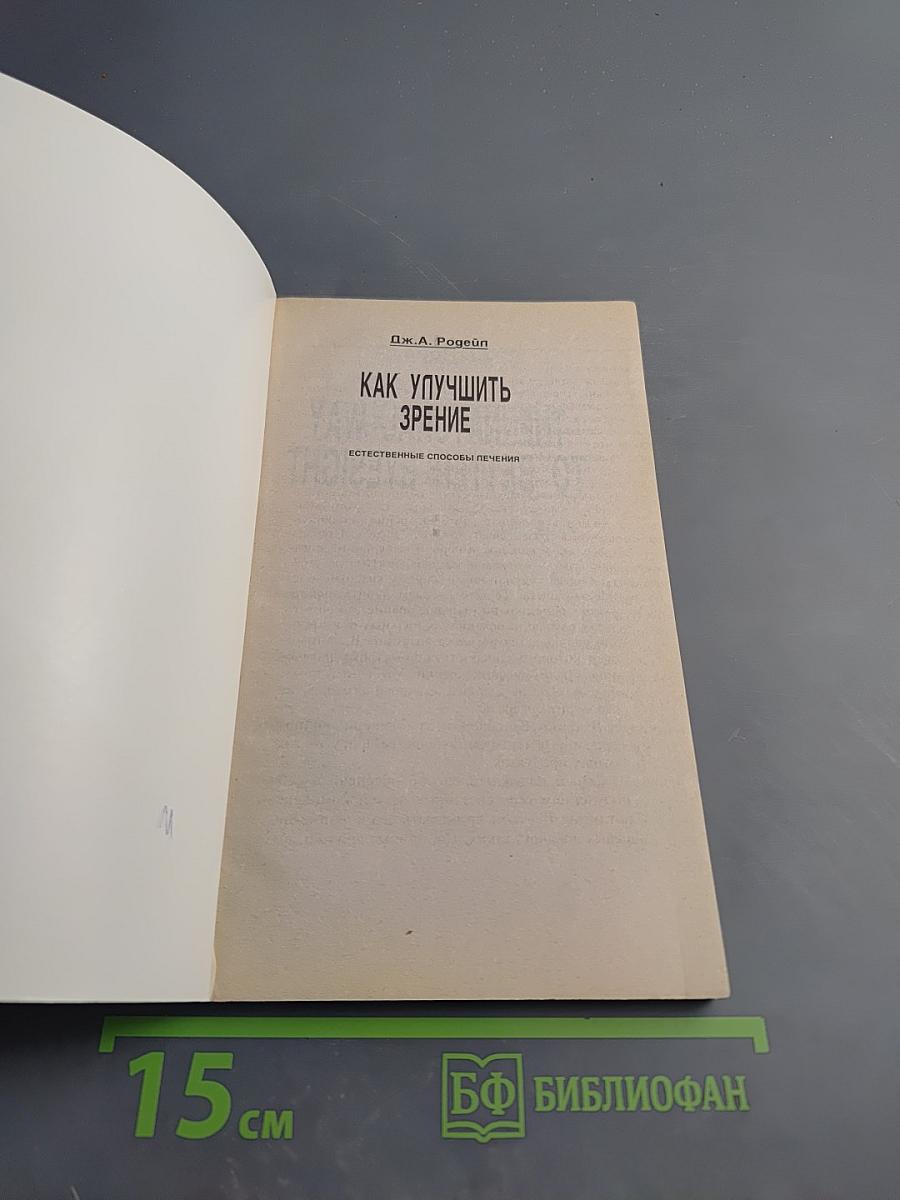 Как улучшить зрение: Естественные способы лечения