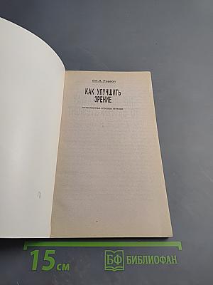Как улучшить зрение: Естественные способы лечения