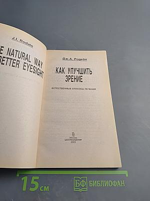 Как улучшить зрение: Естественные способы лечения