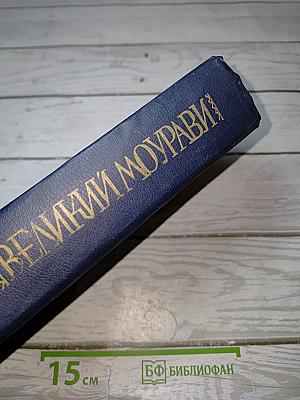 Великий Моурави. Книга четвертая: Ходи невредимым!