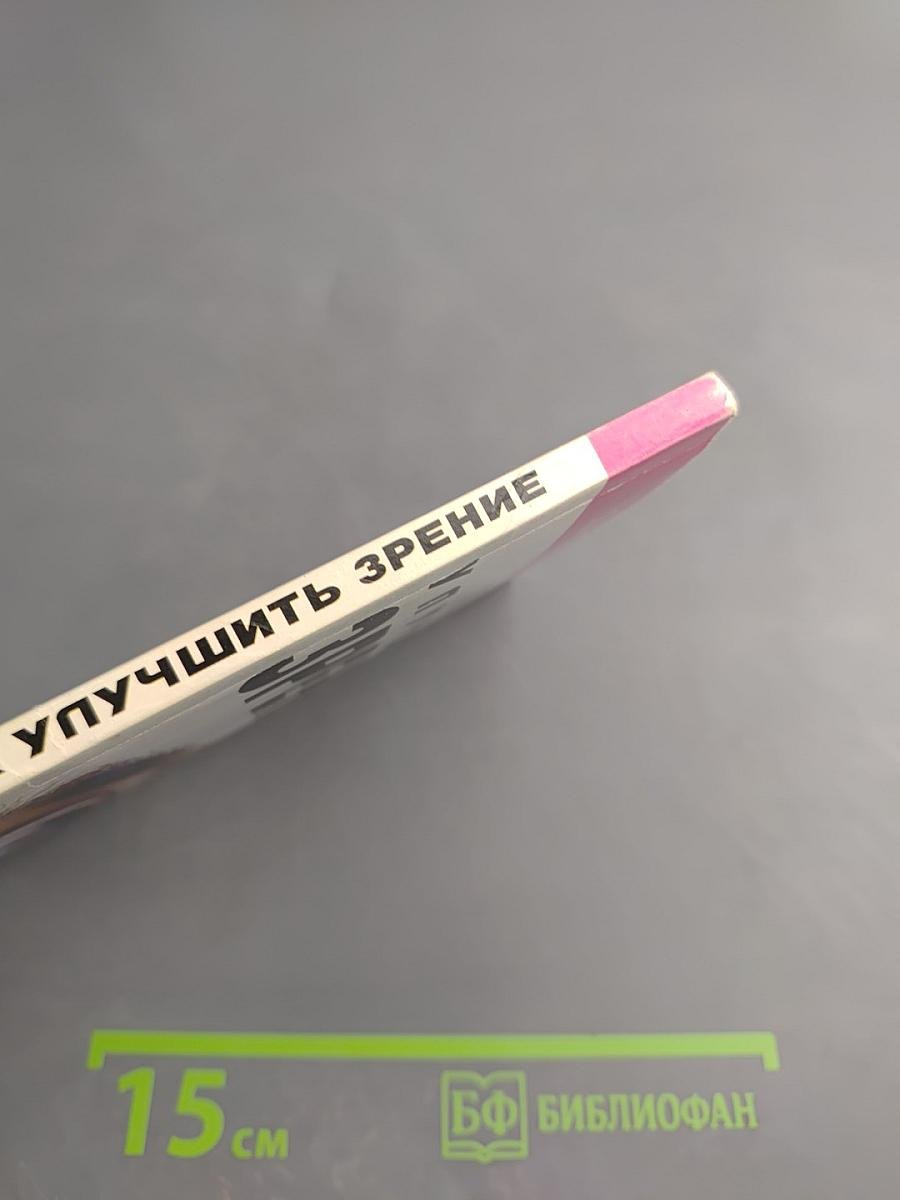 Как улучшить зрение: Естественные способы лечения