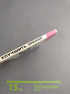 Как улучшить зрение: Естественные способы лечения