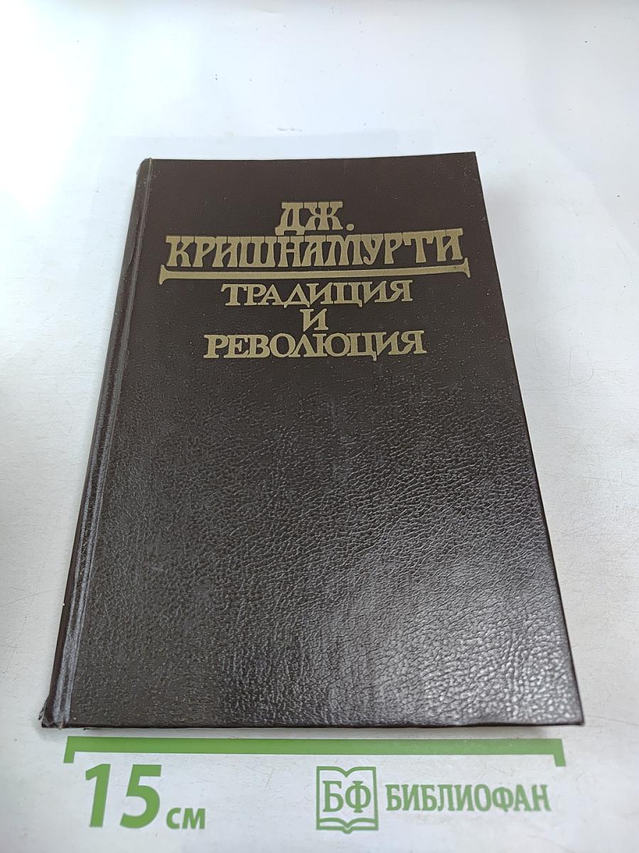 Традиция и Революция