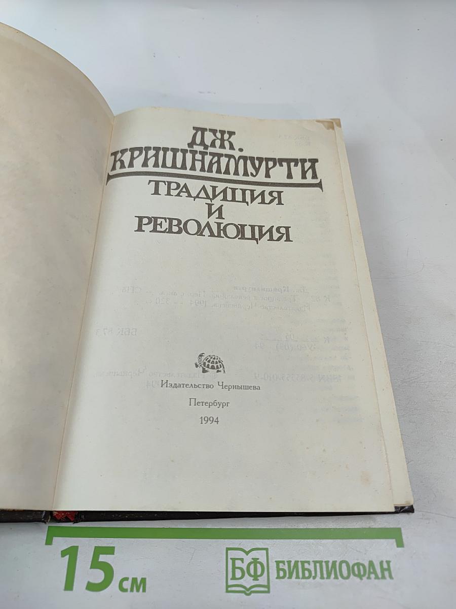 Традиция и Революция