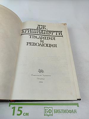 Традиция и Революция