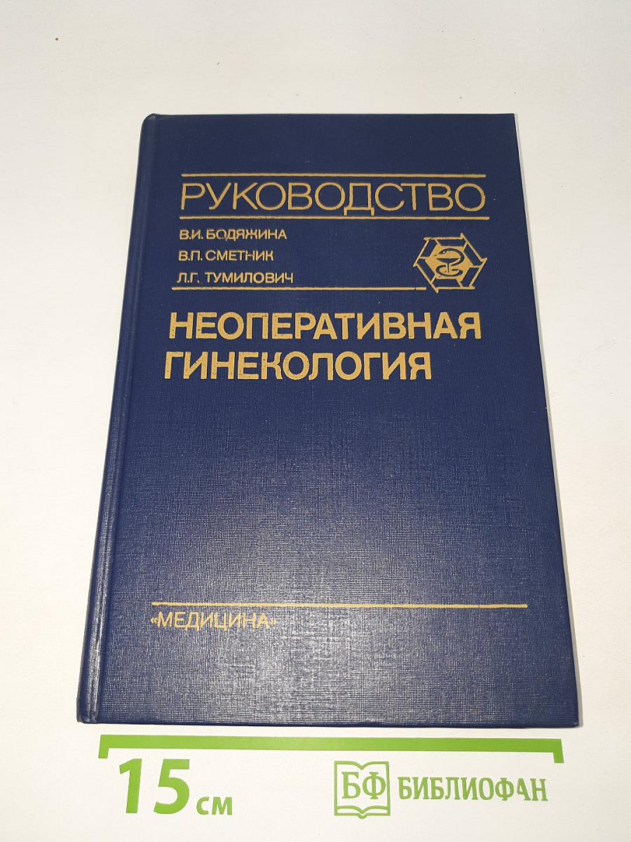 Неоперативная гинекология. Руководство для врачей