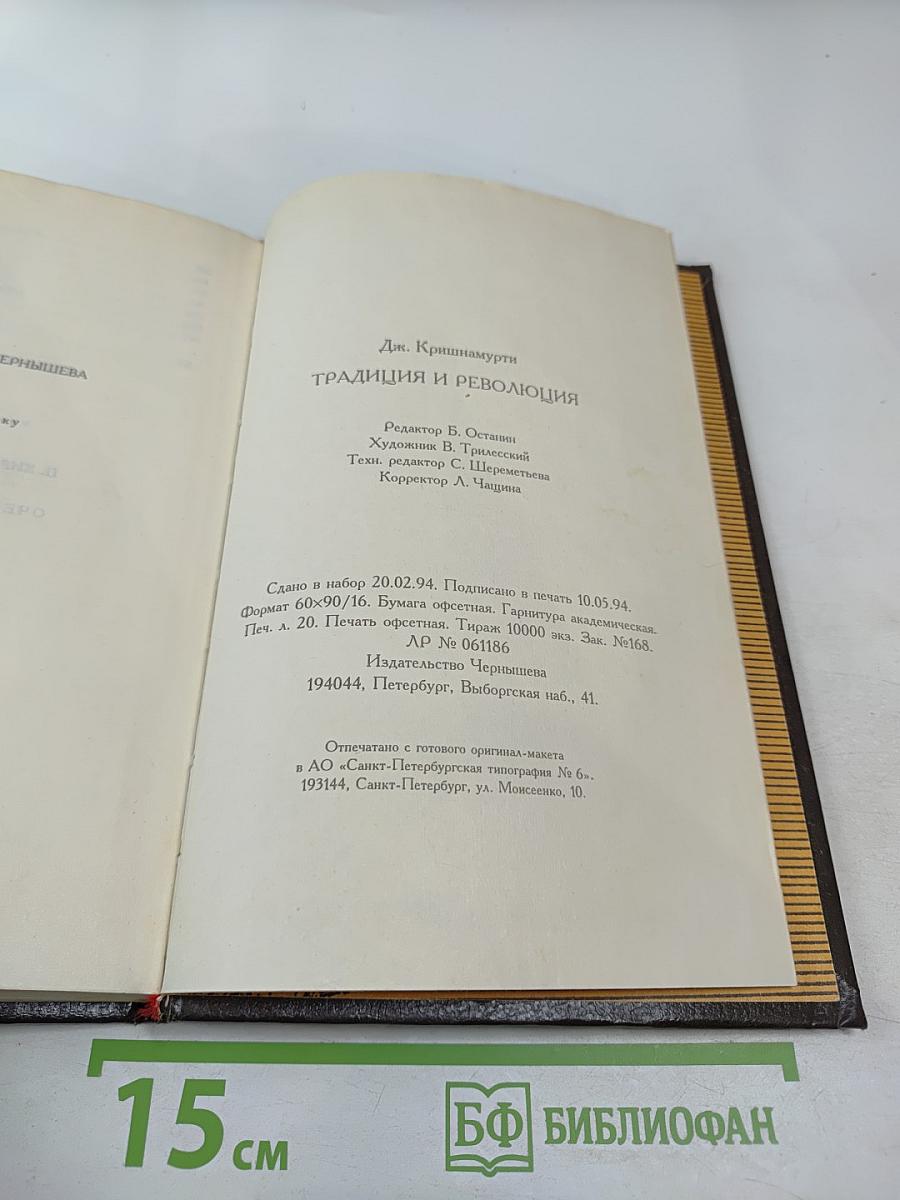 Традиция и Революция