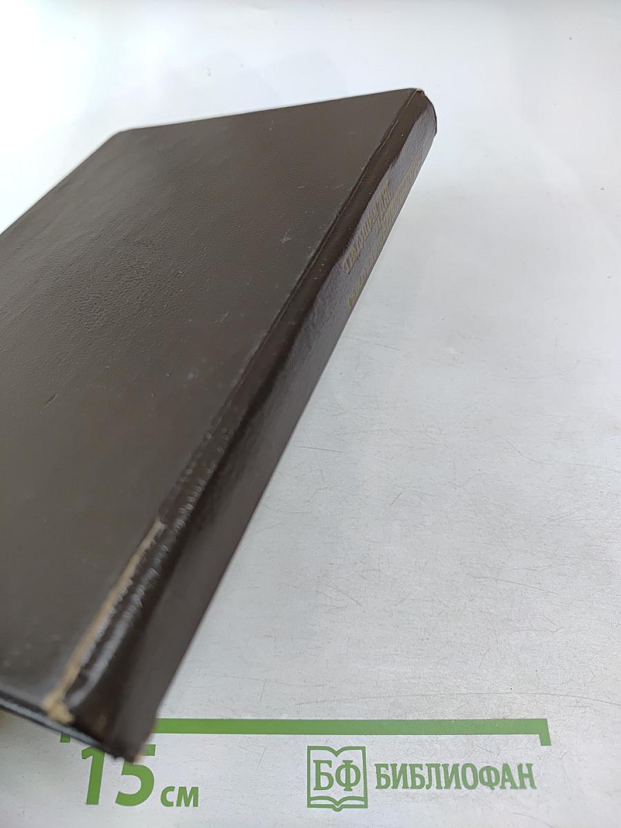 Традиция и Революция