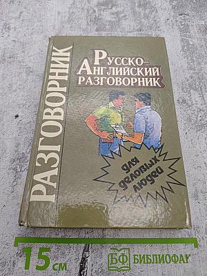 Русско-Английский разговорник