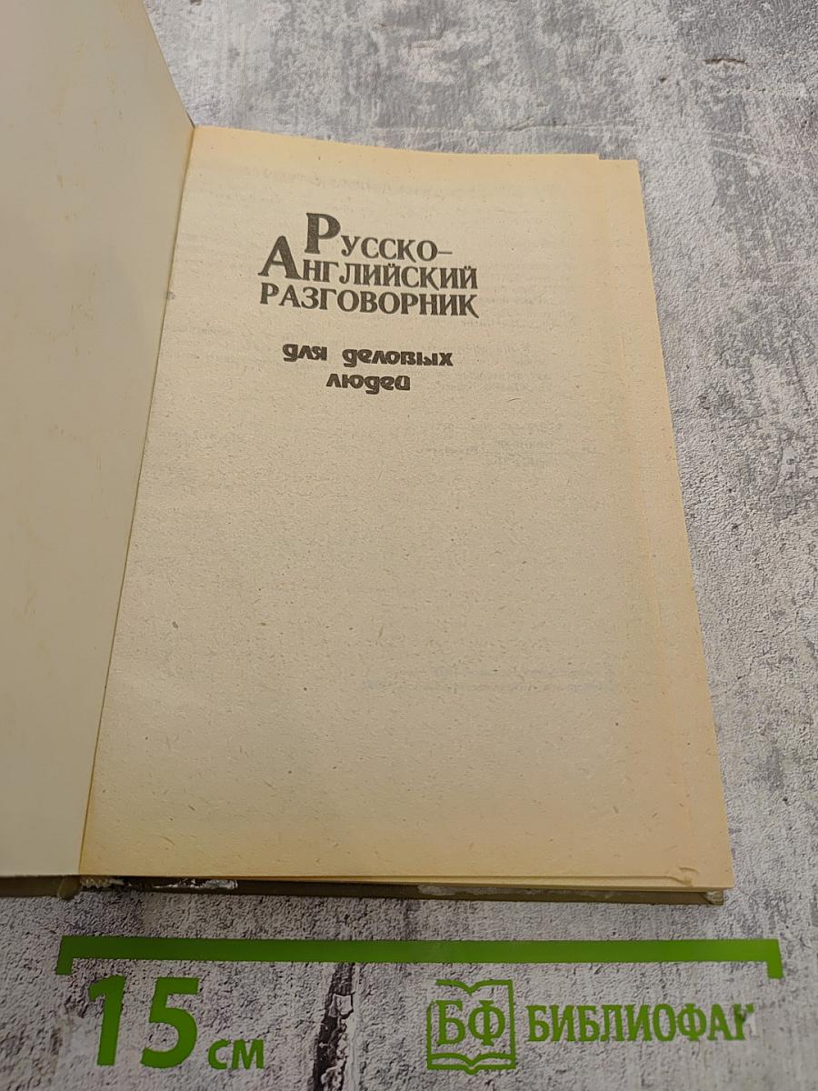 Русско-Английский разговорник