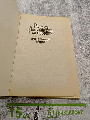 Русско-Английский разговорник