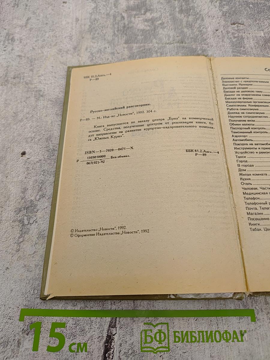 Русско-Английский разговорник