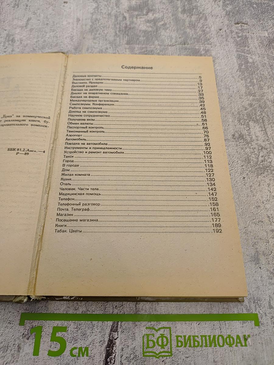 Русско-Английский разговорник