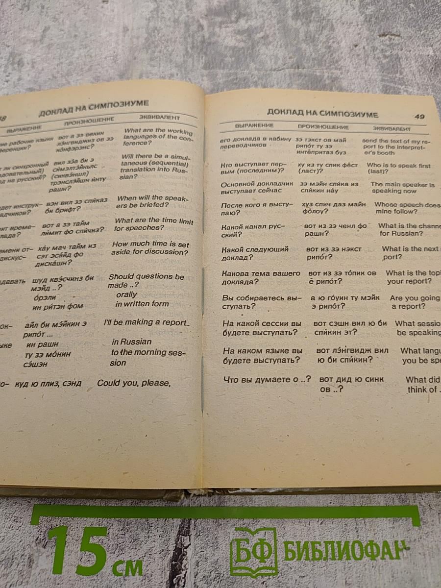 Русско-Английский разговорник