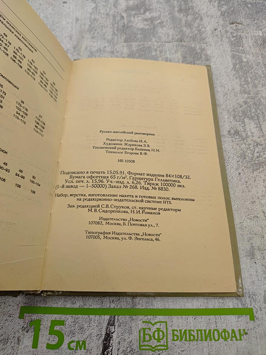 Русско-Английский разговорник