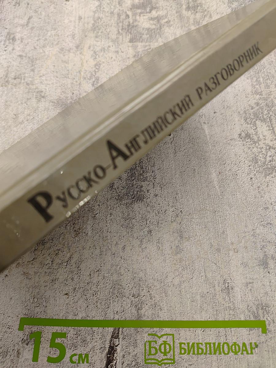 Русско-Английский разговорник